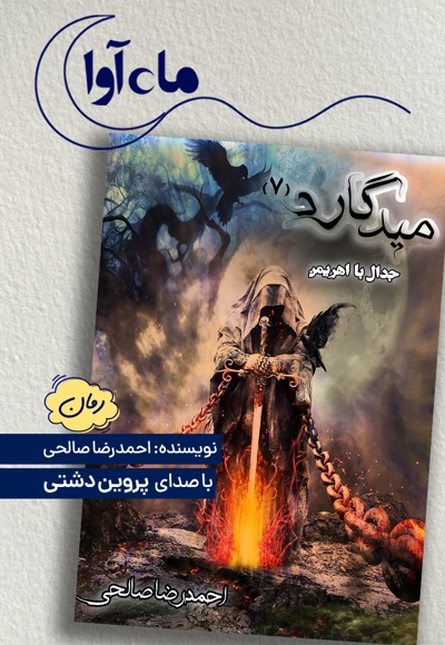 میدگارد 7: جدال با اهریمن